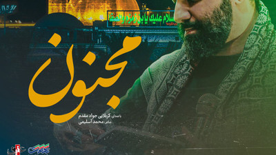 نماهنگ مجنون